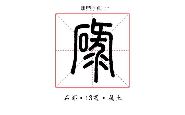 碌