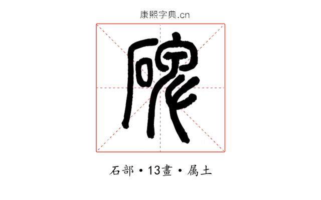 碑