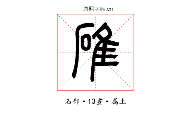碓