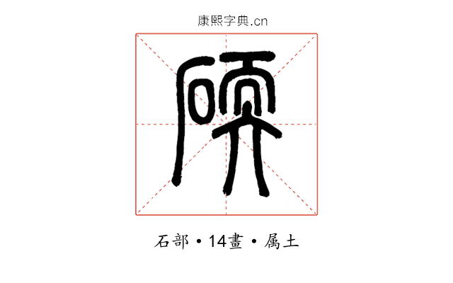 碝
