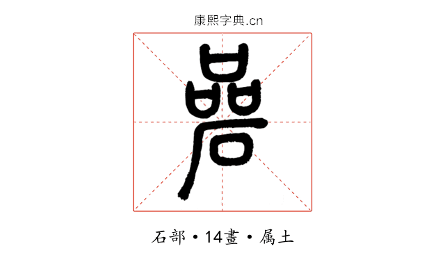 碞
