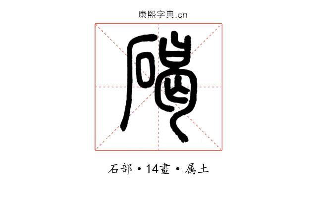 碣