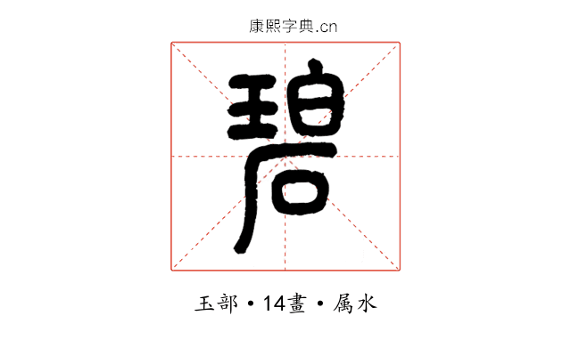 碧