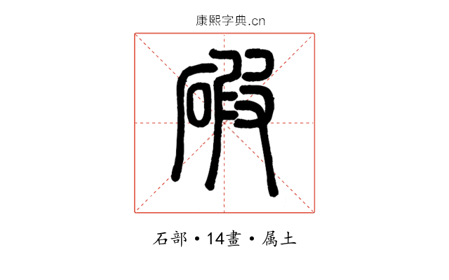 碬