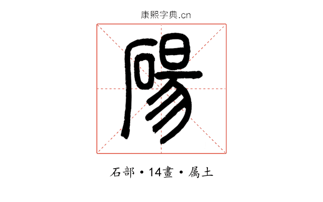 碭
