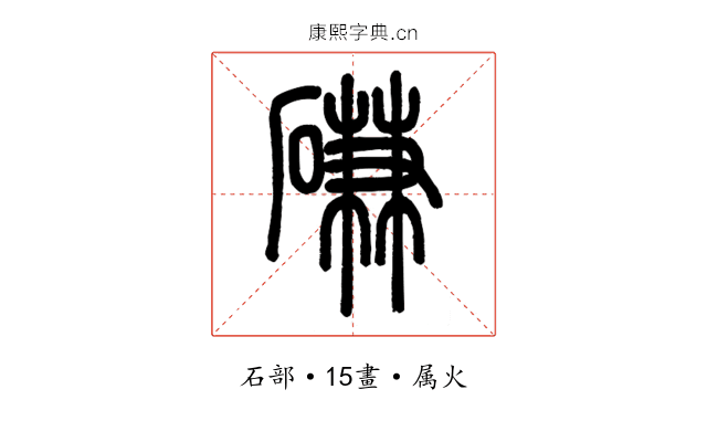 磏