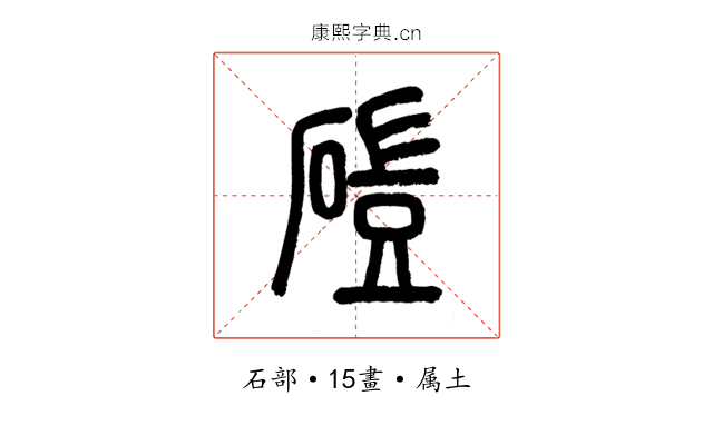 磑