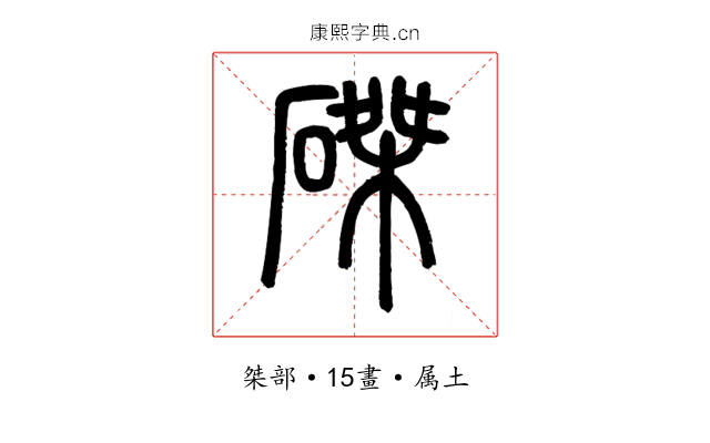 磔