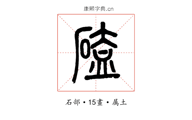 磕