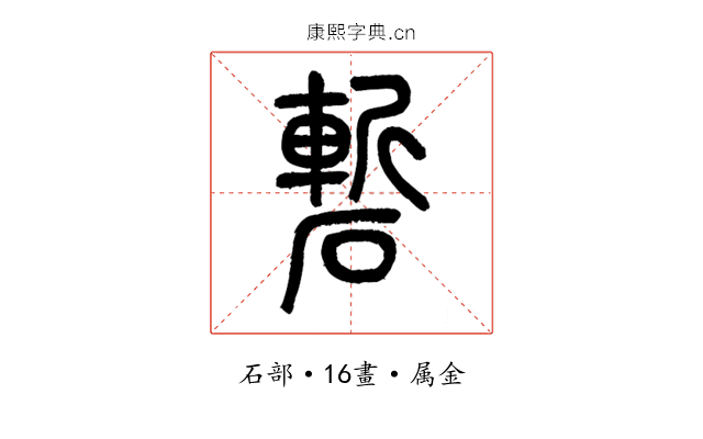 磛