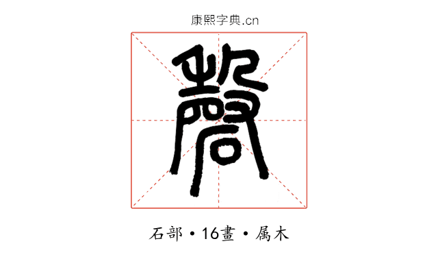 磬