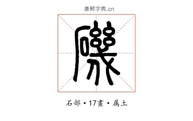 磯