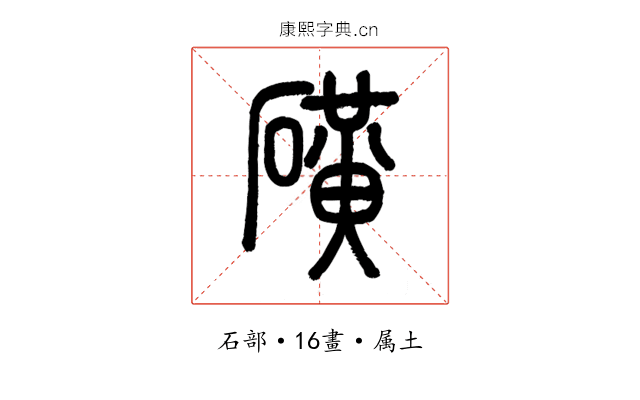 磺