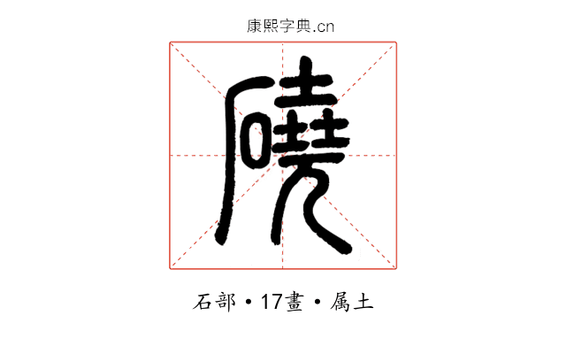 磽