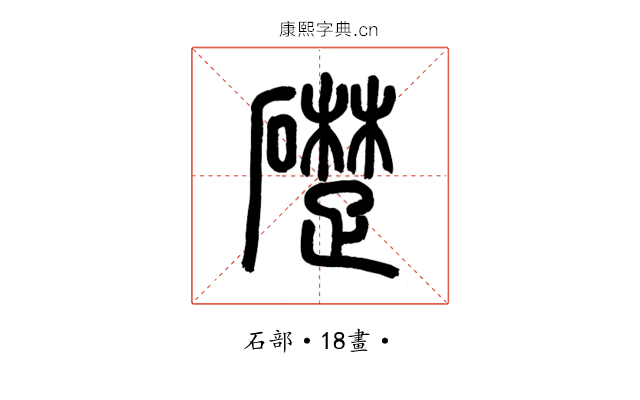 礎