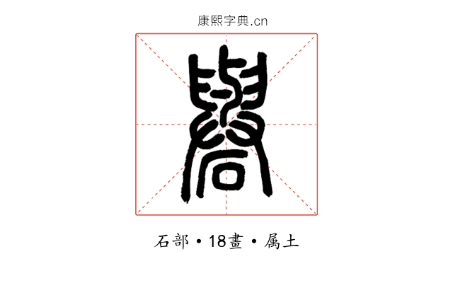 礜