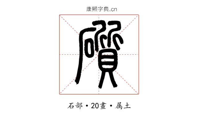 礩
