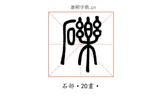 礫