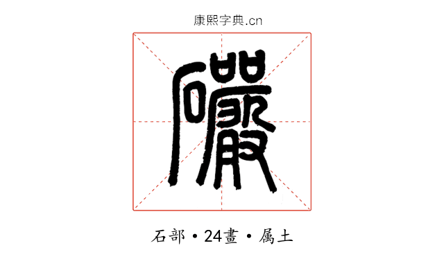 礹