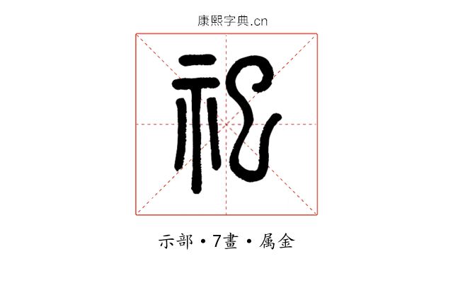 祀
