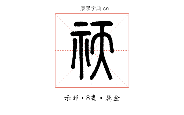 祆