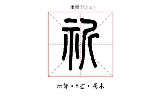 祈