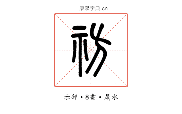 祊