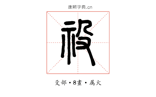 祋