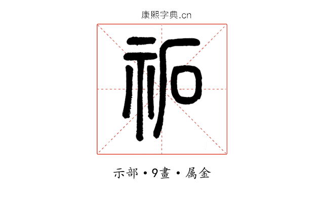 祏