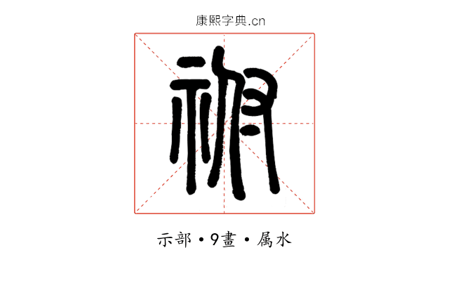 祔