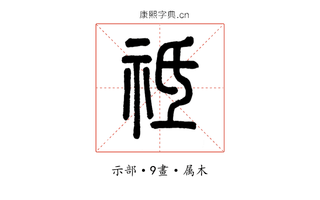 祗