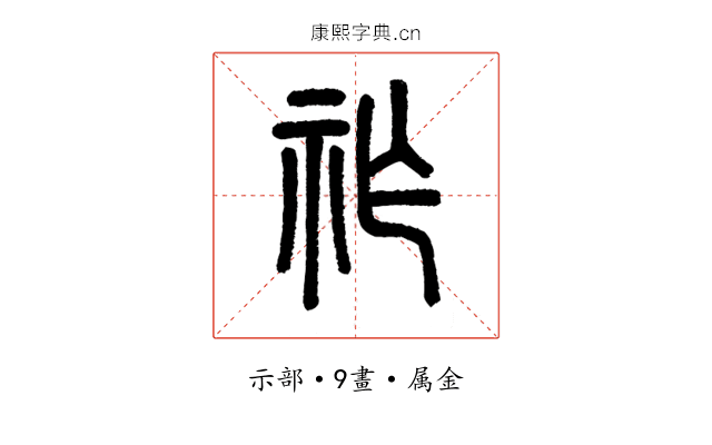祚