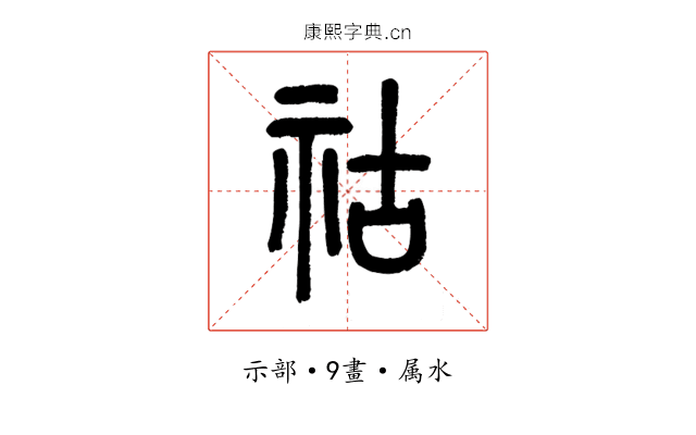 祜
