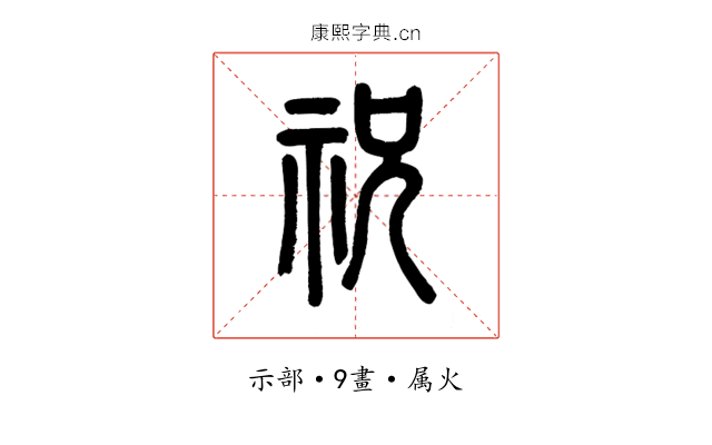 祝