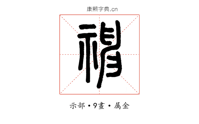 神