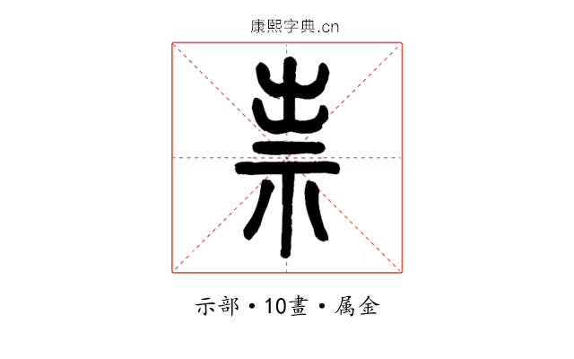 祟