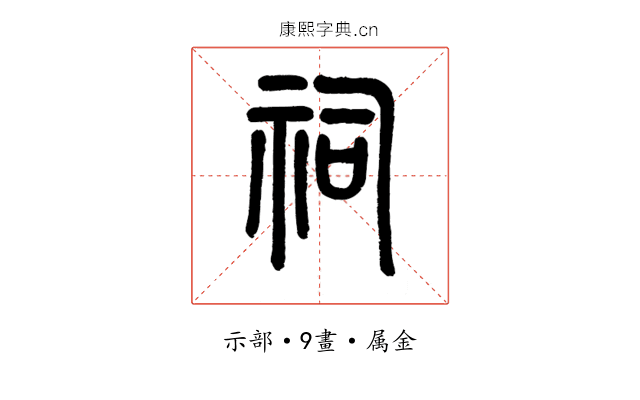 祠