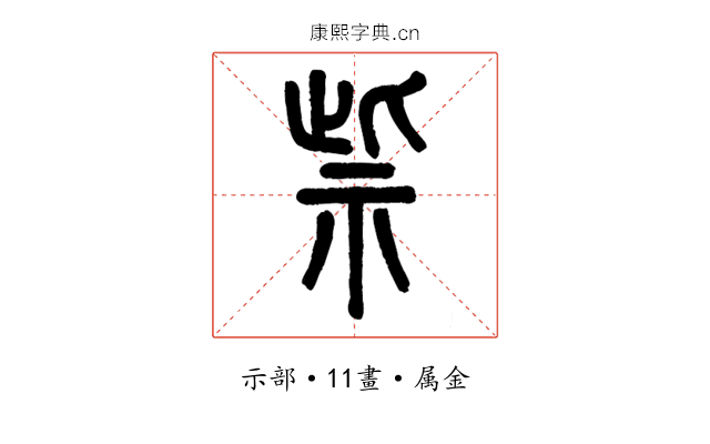 祡