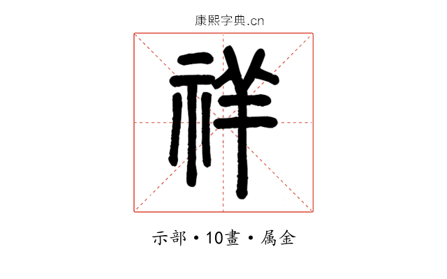 祥