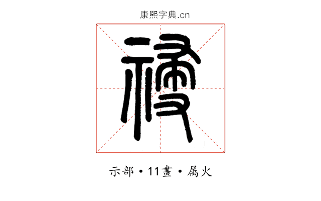 祲