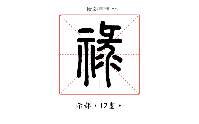 祿