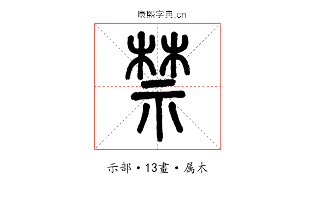 禁
