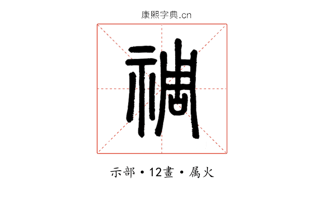 禂