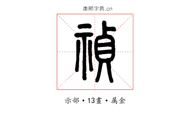 禎