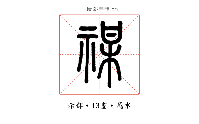 禖