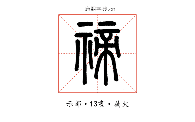 禘