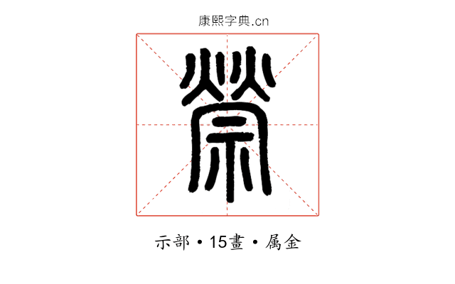 禜