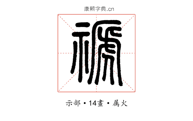 禠