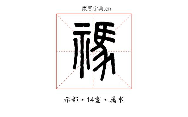 禡
