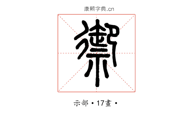 禦